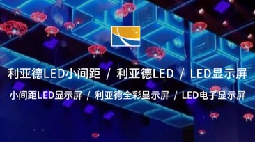 利亞德全彩顯示屏——定義新一代視覺(jué)科技