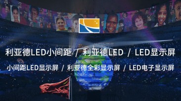 利亞德全彩顯示屏——引 領(lǐng)視覺(jué)革新的高品質(zhì)選擇