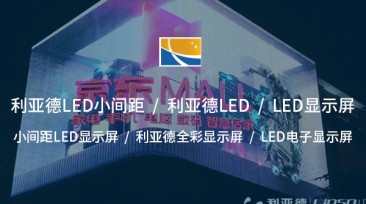 小間距LED顯示屏——開(kāi)啟超高清視覺(jué)新時(shí)代